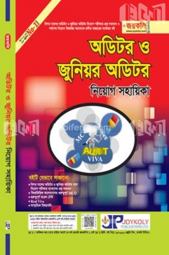 অডিটর ও জুনিয়র অডিটর নিয়োগ সহায়িকা