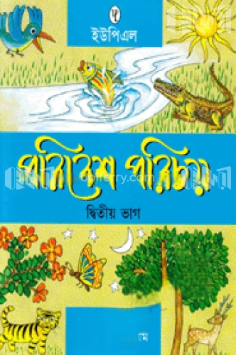 পরিবেশ পরিচয় ২য় ভাগ