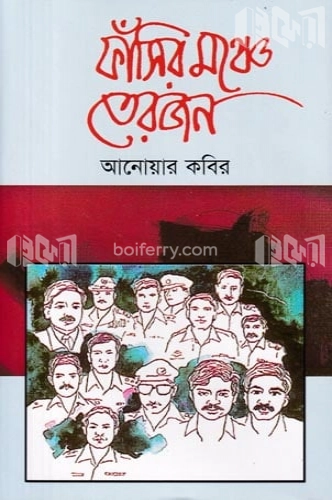 ফাঁসির মঞ্চে তেরোজন