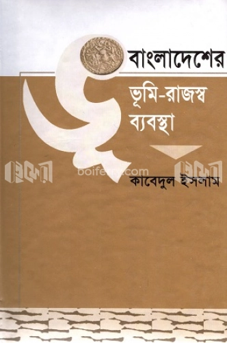 বাংলাদেশের ভূমি-রাজস্ব ব্যবস্থা-দ্বিতীয় খণ্ড