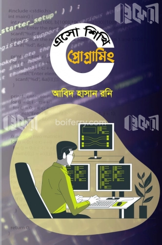 এসো শিখি সি প্রোগ্রামিং