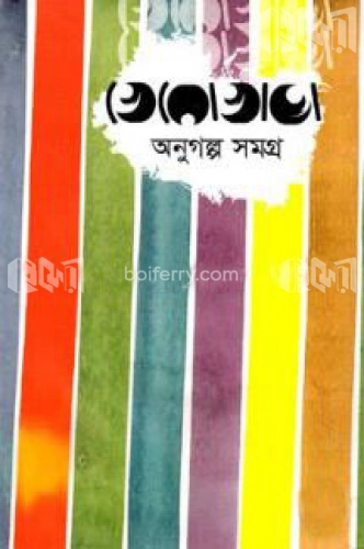 খেরো অনুগল্প সমগ্র