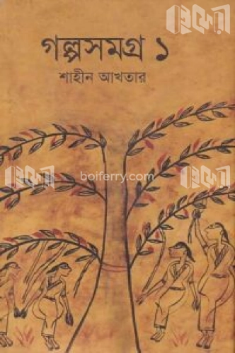 গল্পসমগ্র-১