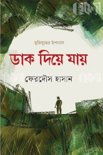 ডাক দিয়ে যায়