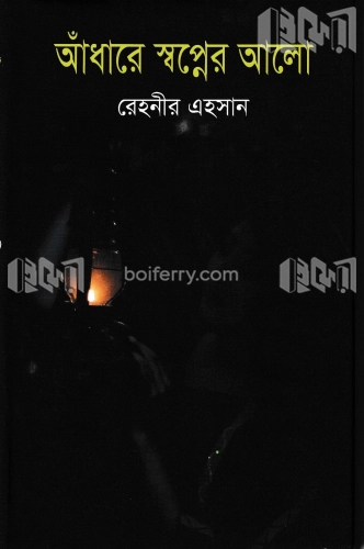 আঁধারে স্বপ্নের আলো