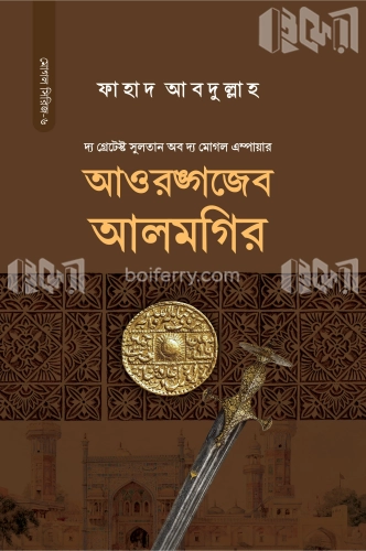 আওরঙ্গজেব আলমগির