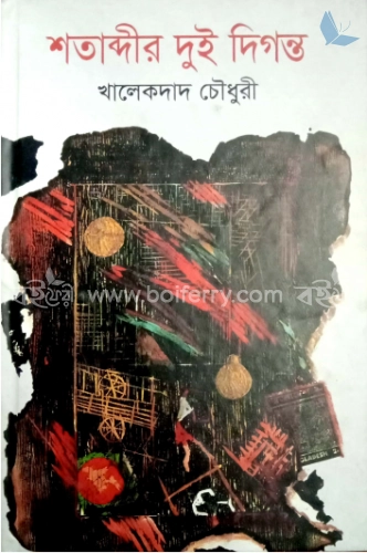 শতাব্দীর দুই দিগন্ত