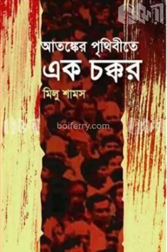 আতঙ্কের পৃথিবীতে এক চক্কর