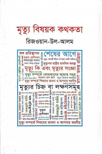 মৃত্যু বিষয়ক কথকতা