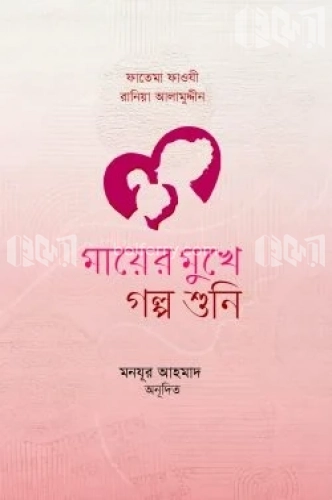 মায়ের মুখে গল্প শুনি