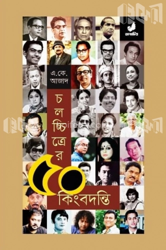 চলচ্চিত্রের ৫০ কিংবদন্তি