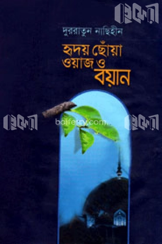 হৃদয় ছোঁয়া ওয়াজ ও বয়ান