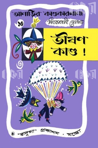 আনাড়ির কাণ্ডকারখানা (১০)