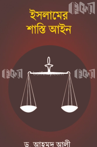 ইসলামের শাস্তি আইন