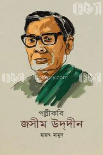 পল্লীকবি জসীম উদ্দীন