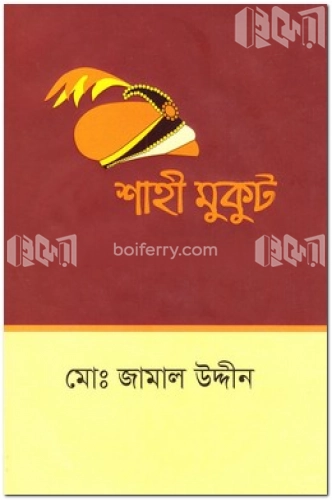 শাহী মুকুট