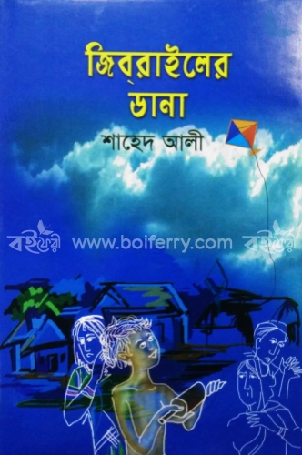 জিবরাইলের ডানা