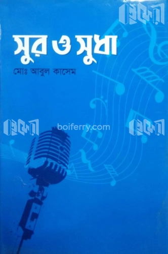 সুর ও সুধা