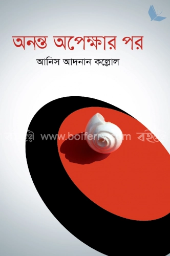 অনন্ত অপেক্ষার পর