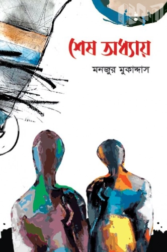 শেষ অধ্যায়