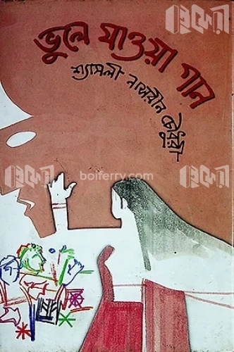 ভুলে যাওয়া গান