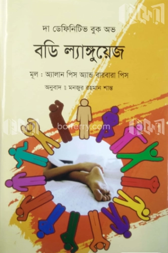 দা ডেফেনিটিব বুক অফ বডি ল্যাংগুয়েজ