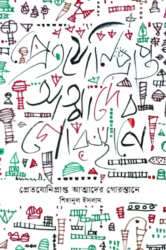 প্রেতযোনিপ্রাপ্ত আত্মাদের গোরস্তানে