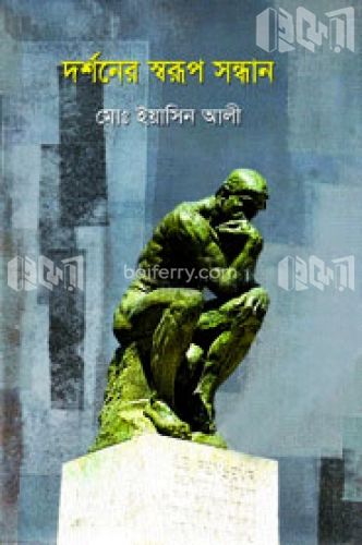 দর্শনের স্বরূপ সন্ধান