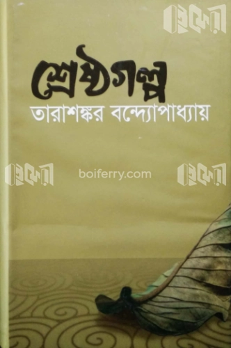 শ্রেষ্ঠগল্প