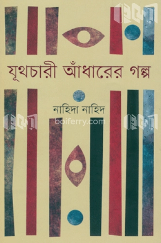 যূথচারী আঁধারের গল্প