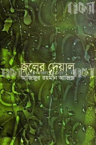 জলের দেয়াল