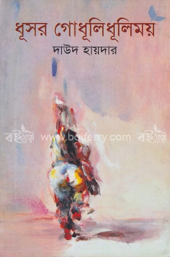 ধূসর গোধূলি ধূলিময়