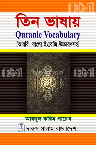 তিন ভাষায়  Quranic Vocabulary