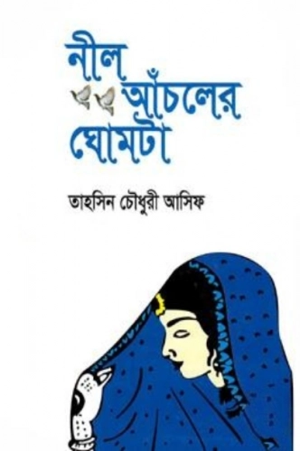 নীল আঁচলের ঘোমটা