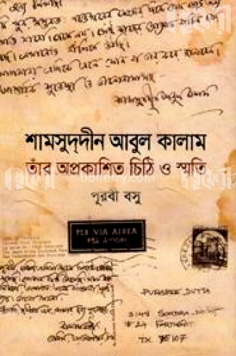 শামসুদ্দীন আবুল কালাম তাঁর অপ্রকাশিত চিঠি ও স্মৃতি