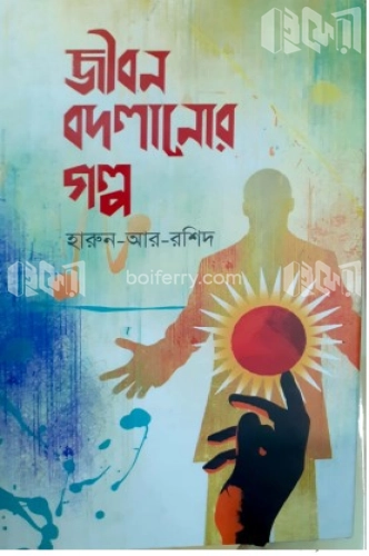 জীবন বদলানোর গল্প