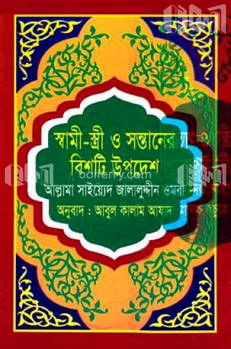 স্বামী-স্ত্রী ও সন্তানের বিশটি উপদেশ