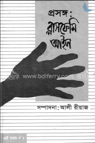 প্রসঙ্গ : ব্লাসফেমি আইন