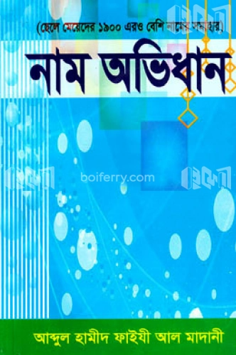 নাম অভিধান