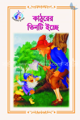 কাঠুরের তিনটি ইচ্ছে