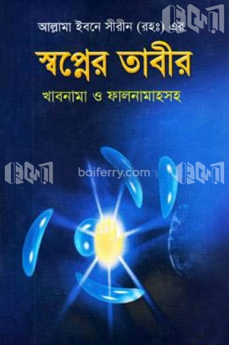 স্বপ্নের তাবীর খাবনামা ও ফালনামাহসহ