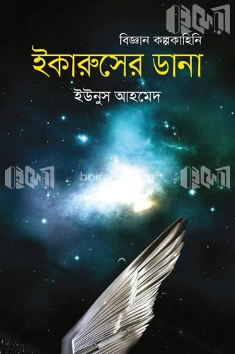 ইকারুসের ডানা