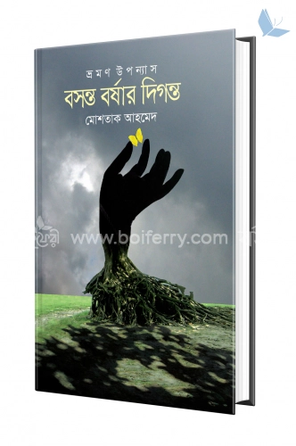 বসন্ত বর্ষার দিগন্ত