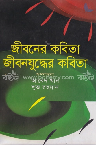 জীবনের কবিতা জীবনযুদ্ধের কবিতা