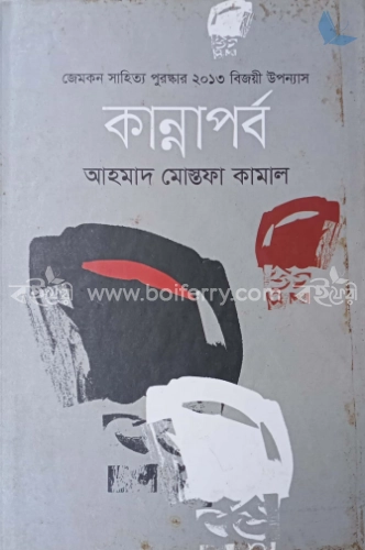 কান্নাপর্ব