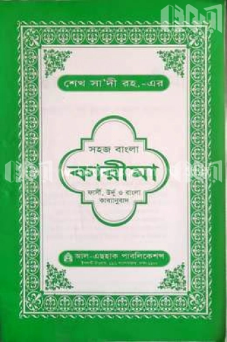 সহজ বাংলা কারীমা ( ফার্সী, উর্দু ও বাংলা কাব্যানুবাদ)