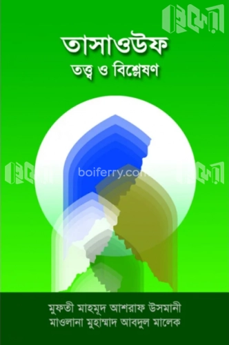 তাসাওউফ তত্ত্ব ও বিশ্লেষণ