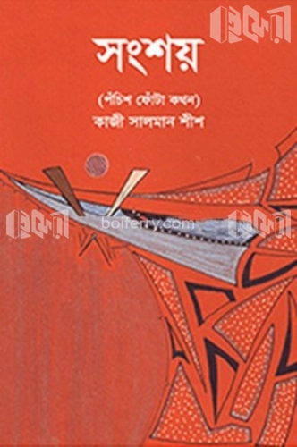 সংশয়