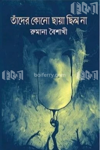 তাঁদের কোনো ছায়া ছিল না