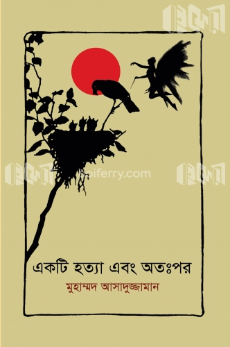 একটি হত্যা এবং অতঃপর